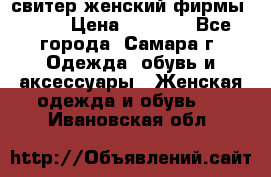 свитер женский фирмы Gant › Цена ­ 1 500 - Все города, Самара г. Одежда, обувь и аксессуары » Женская одежда и обувь   . Ивановская обл.